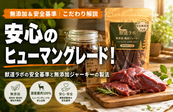 安心のヒューマングレード！獣道ラボの安全基準と無添加ジャーキーの製法