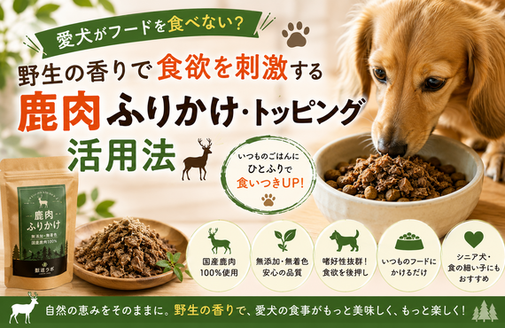 愛犬がフードを食べない？野生の香りで食欲を刺激する「鹿肉ふりかけ・トッピング」活用法