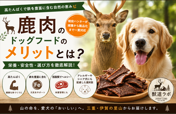 【完全版】鹿肉ドッグフードのメリット・デメリット！栄養素を他のお肉と徹底比較